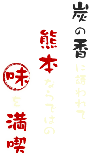 炭の香に誘われて熊本ならではの味を満喫