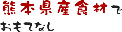 熊本県産食材でおもてなし