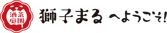 獅子まるへようこそ