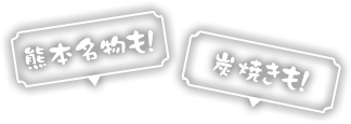 熊本名物も！ 炭焼きも！