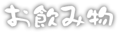 お飲み物